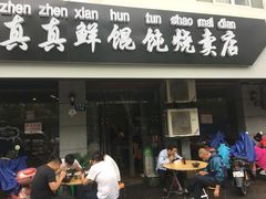 门面-真真鲜馄饨店(启蒙路店)