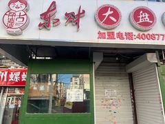 门面-东财大盘鸡(黑石礁店)