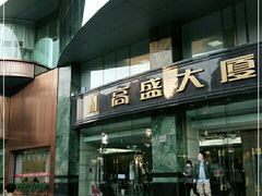 -高盛大厦
