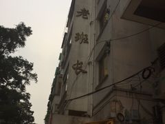 -老班长手工灌汤包老店(东山店)