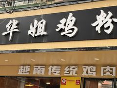 -华姐鸡粉(教育路店)