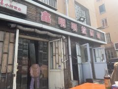-鑫明明拉面(宁化路店)