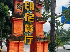 -伊萨娜印尼餐馆