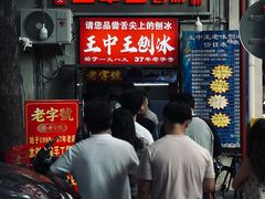 -王中王刨冰