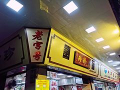 -珍珍小食店(西华路店)
