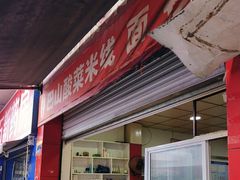 -老字号巴山酸菜米线(巴渝佳梦小区店)
