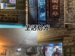 -炙热童年·老北京炙子烤肉(南锣鼓巷店)