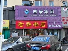 -老乔串店(青松路店)