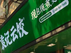 门面-袁记云饺(蛇口店)