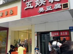-五娭毑臭豆腐(黄兴南路店)