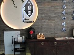 -苏帮袁Sue Cuisine(南开大悦城店)