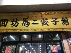 门面-回坊马二饺子馆