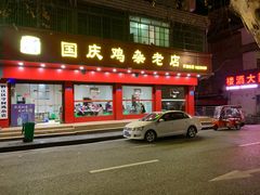 -国庆鸡杂老店