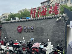 -静海楼(学田店)