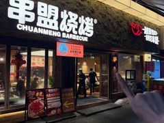 -串盟烧烤·长沙美食地标(星沙店)
