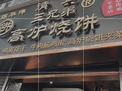 门面-三兄弟高炉烧饼