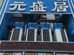 -元盛居(生态大街店)