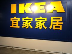 -宜家家居(西安未央商场店)