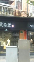 -藏晶堂(丰盛里店)