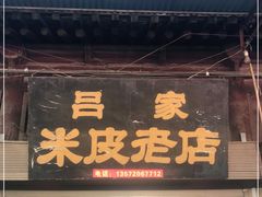 门面-吕家米皮