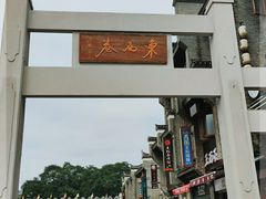-东西巷