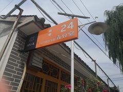 -柳沟豆腐宴义豆堂24号农家院