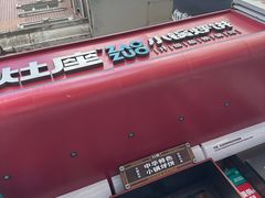 -灶座小锅烀饼·铁锅炖(全国总店)