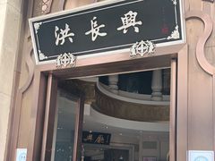 门面-洪长兴(云南南路店)