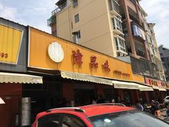 -津品味小吃(大学湾店)
