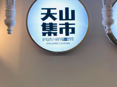 -天山集市(和家乐广场店)