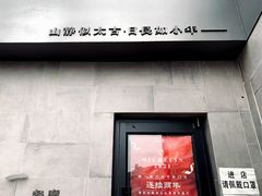 门面-静一餐厅·湖北菜(前门创始店)