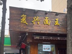 -复兴面王(河东路起源店)