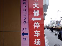 -虹桥天都国际-停车场