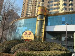 -良友·海鲜青岛菜·海肠捞饭(五四广场店)