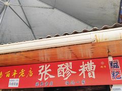 -张醪糟