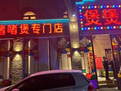 -煲煲好(朝阳门店)