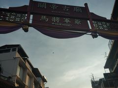 -唐人街(耀华力路)