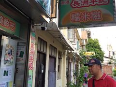 -澳门长洲糯米糍(柯打苏沙街店)