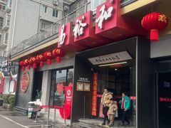 -易裕和·长沙米粉(竹塘西路店)