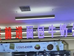 -红星前进面包牛奶公司(君太店)