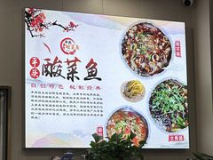 -老四川平头酸菜鱼(衙前店)