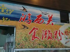 -凌记
