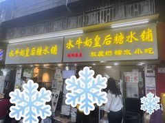 -水牛奶皇后糖水铺(深圳总店)