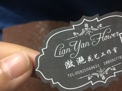 -潋滟花艺工作室(凌香里店)