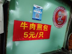 -牛煎里牛肉煎包淮南牛肉汤(广东路店)
