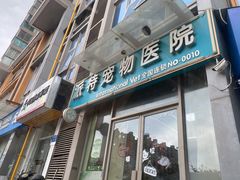 -派特宠物医院(圆融广场店)