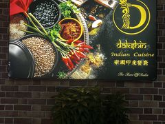 -南国印度餐厅Dakshin