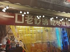 -罗妈砂锅(四川成都奎星楼店)