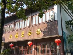 -兴福老面馆(寺路街店)