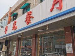 门面-华光餐厅(复兴路店)